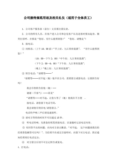 公司接待规范用语及相关礼仪