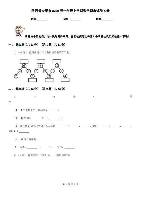 陕西省安康市2020版一年级上学期数学期末试卷A卷