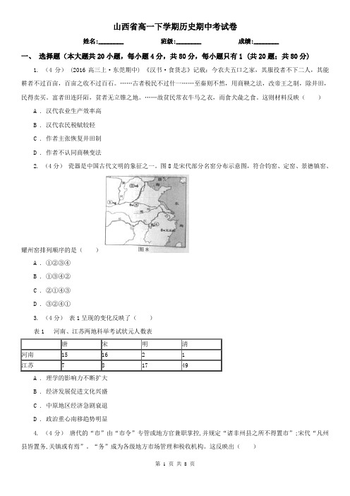 山西省高一下学期历史期中考试卷
