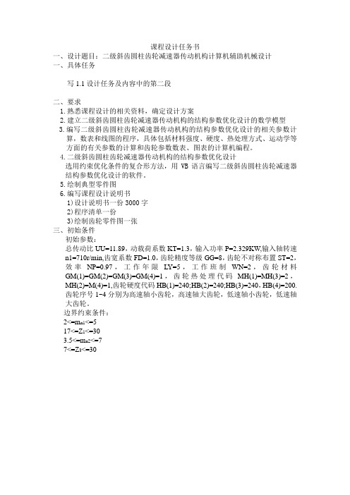 二级斜齿圆柱齿轮减速器传动机构的结构参数优化设计说明书VB