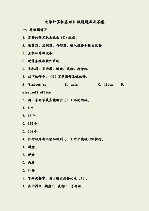 大学计算机基础》试题题库及答案(1)