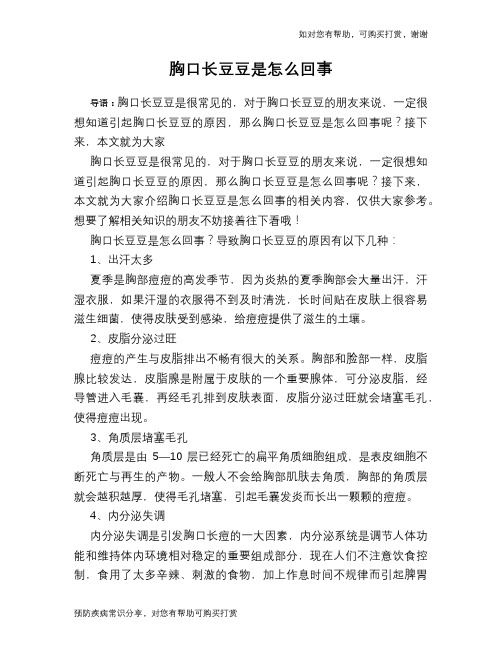胸口长豆豆是怎么回事