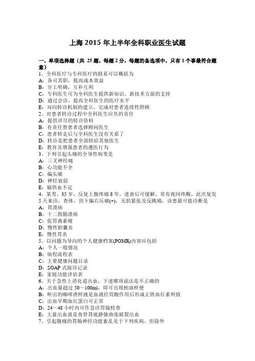 上海2015年上半年全科职业医生试题