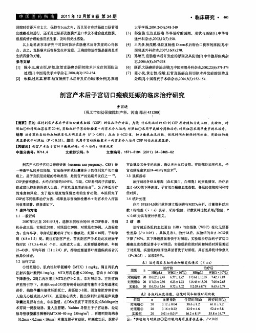 剖宫产术后子宫切口瘢痕妊娠的临床治疗研究