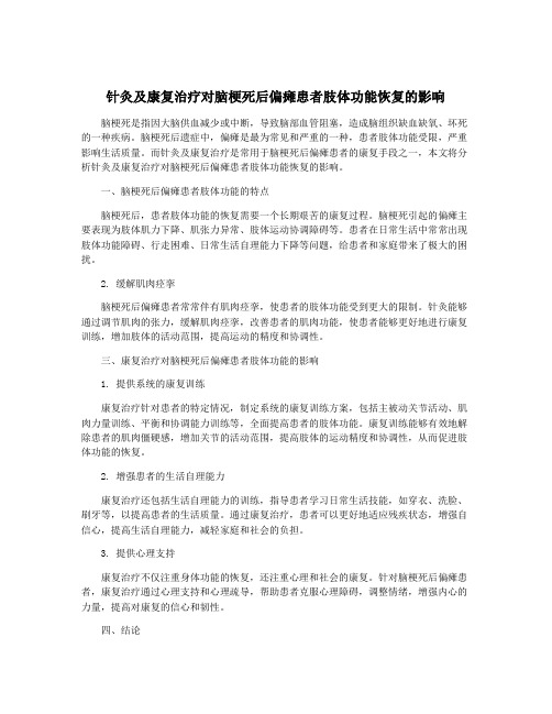 针灸及康复治疗对脑梗死后偏瘫患者肢体功能恢复的影响