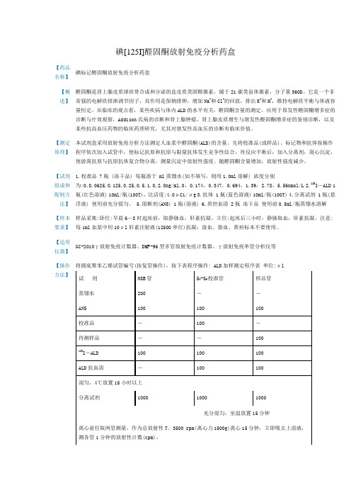 碘标记醛固酮放射免疫分析药盒说明书