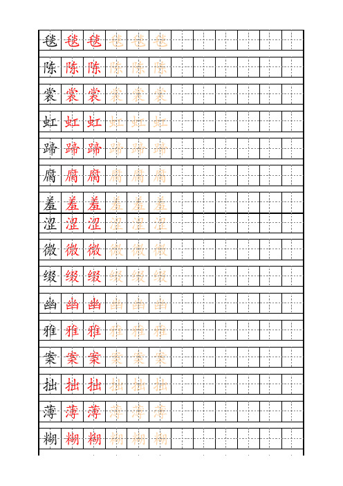 最新部编版6年级上册生字描红字帖
