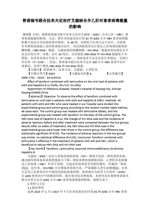替诺福韦联合拉米夫定治疗艾滋病合并乙肝对患者病毒载量的影响