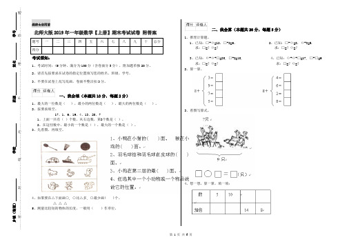 北师大版2019年一年级数学【上册】期末考试试卷 附答案