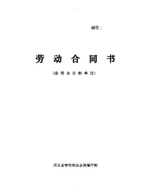 河北省劳动合同范本(完整)