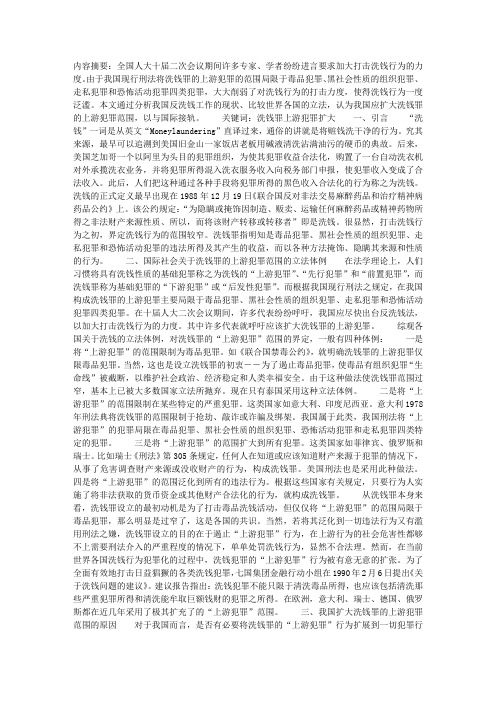 略论我国刑法中洗钱罪的上游犯罪之完善