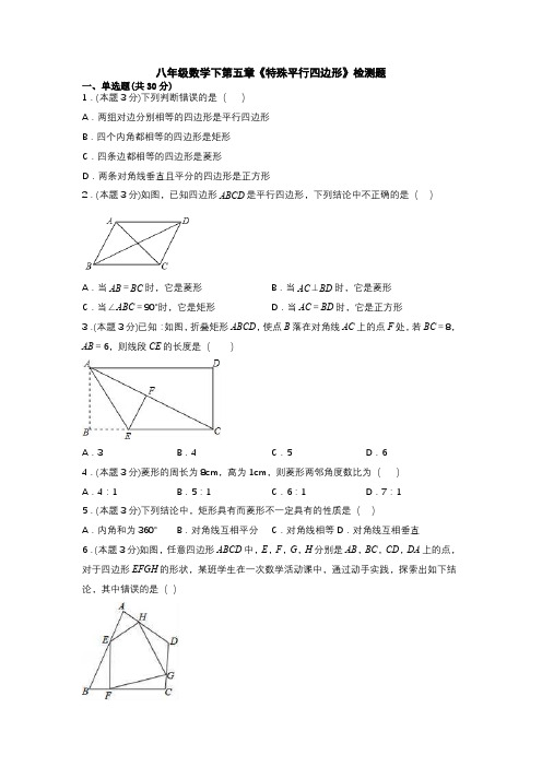 浙教版八年级下册数学第五章《特殊平行四边形》检测题(含答案)