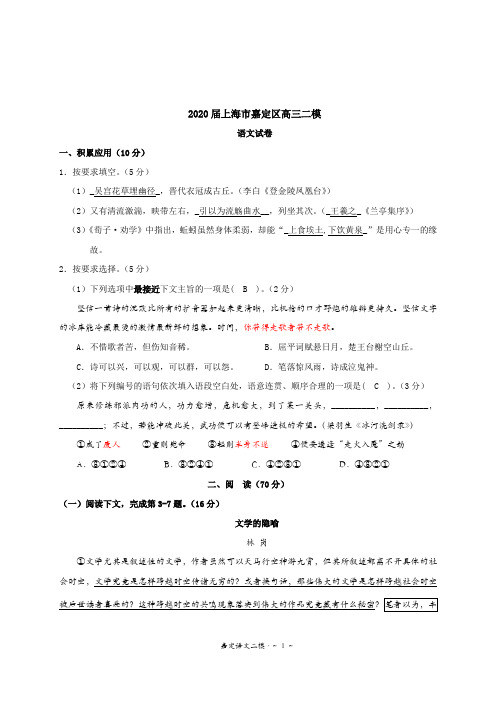 2020届上海市嘉定区高三二模语文试卷(附答案及解题说明)