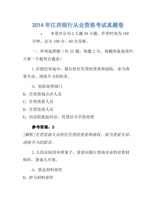 2014年江西银行从业资格考试真题卷(2)