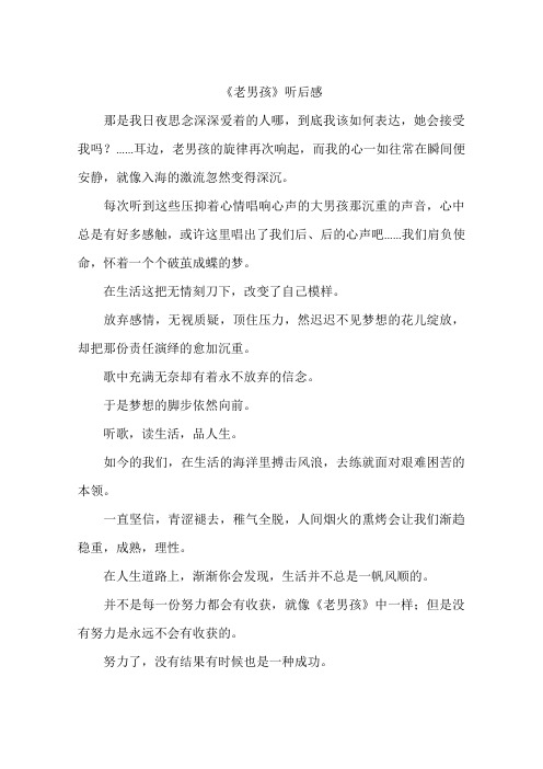 老男孩听后感-作文