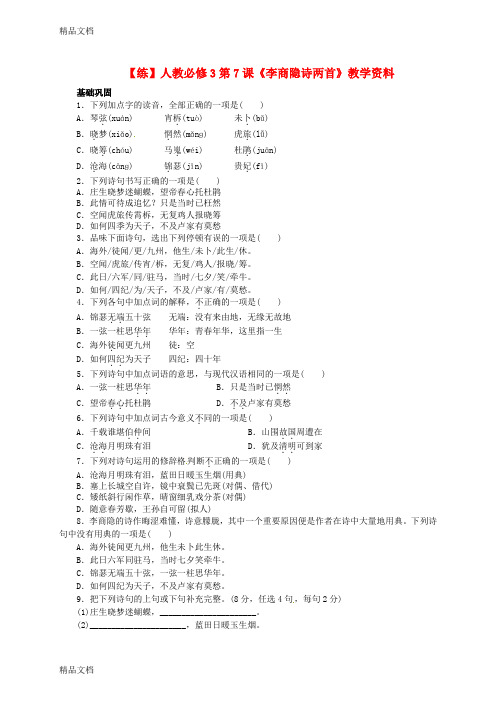 最新新人教版语文必修三：第7课《李商隐诗两首》同步练习及答案