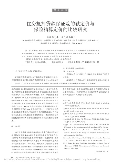 住房抵押贷款保证险的鞅定价与保险精算定价的比较研究
