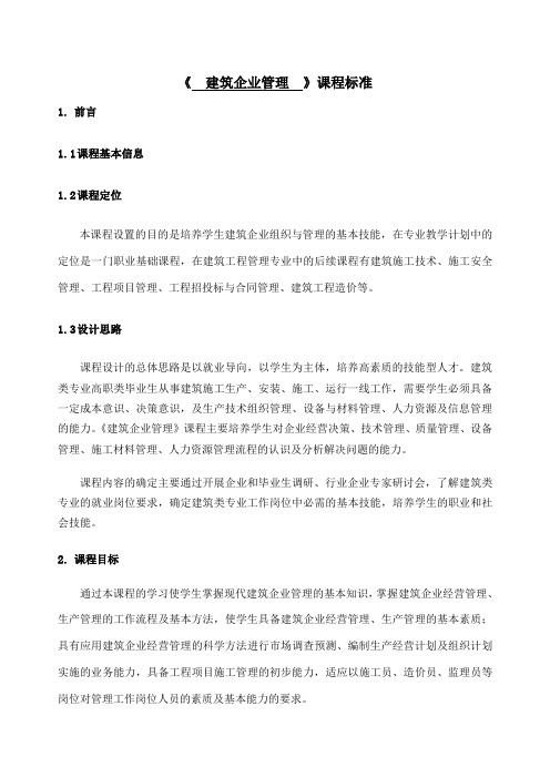 《建筑企业管理》课程标准