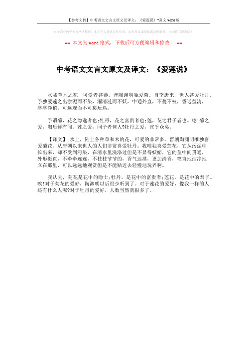 【参考文档】中考语文文言文原文及译文：《爱莲说》-范文word版 (1页)