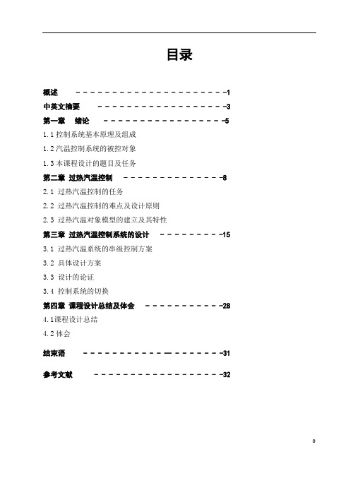 过热汽温控制课程设计