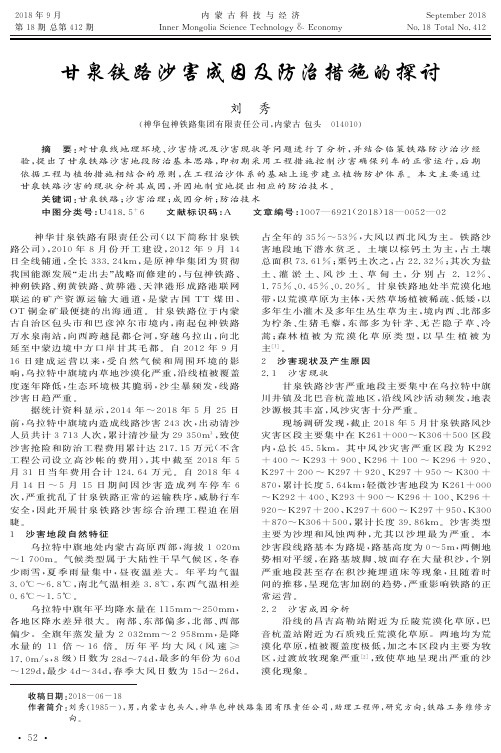 甘泉铁路沙害成因及防治措施的探讨