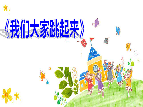 (完整版)我们大家跳起来