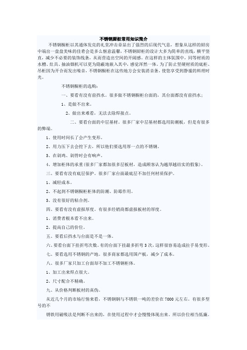 不锈钢厨柜常用知识简介