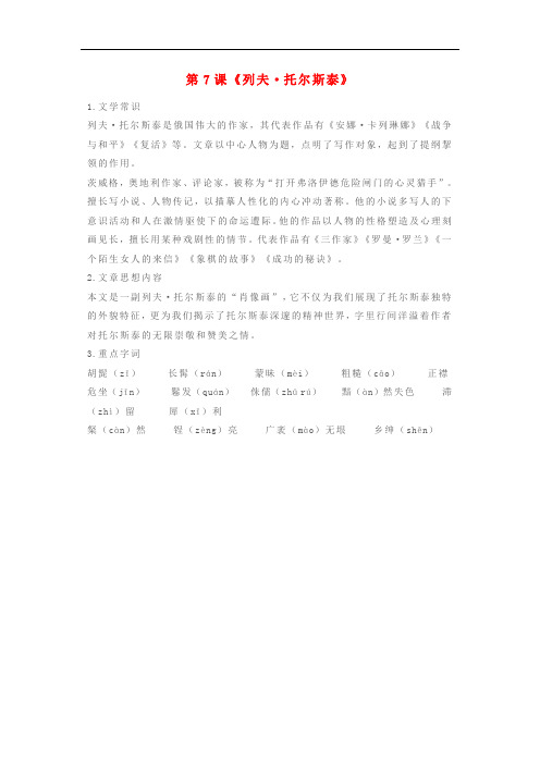 八年级语文上册第二单元第7课列夫托尔斯泰知识点复习新人教版