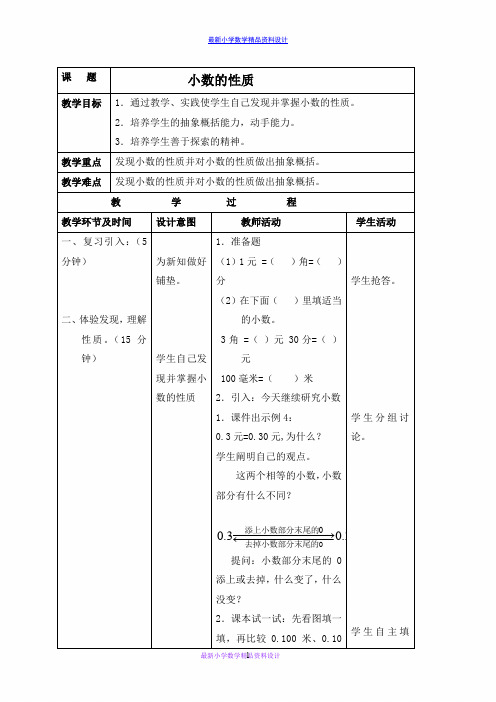 最新苏教版小学数学五年级上册《3.3小数的性质》word教案 (4)