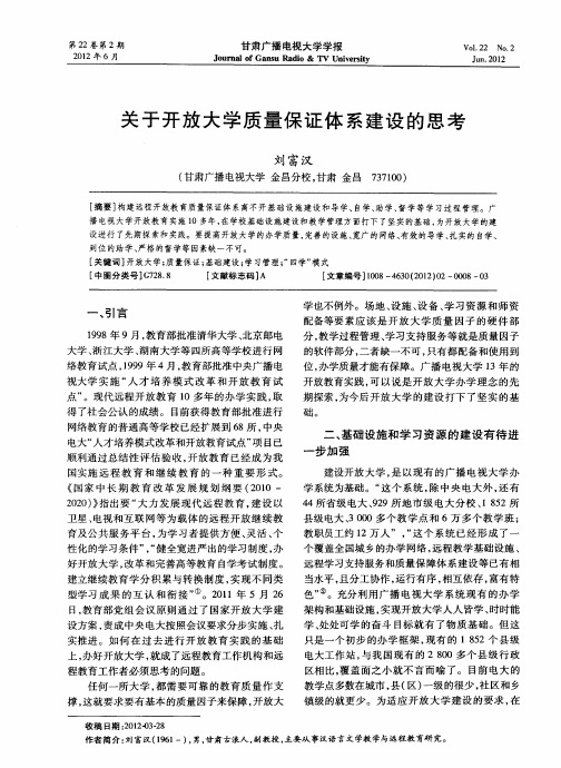 关于开放大学质量保证体系建设的思考