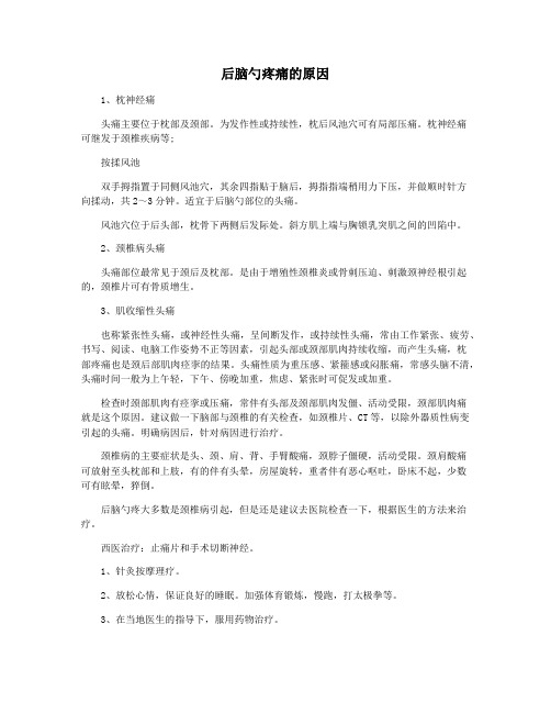 后脑勺疼痛的原因