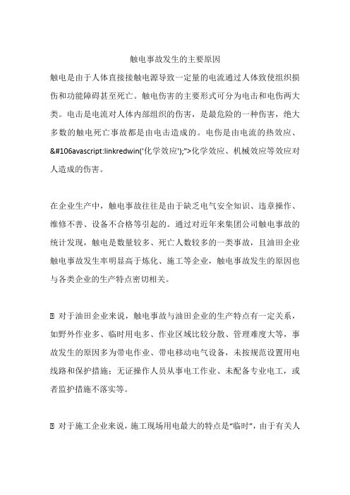 触电事故发生的主要原因