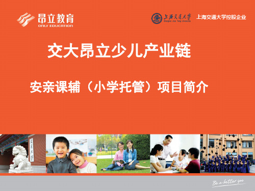 交大昂立少儿托管项目简介