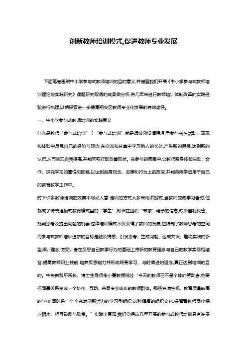 创新教师培训模式,促进教师专业发展