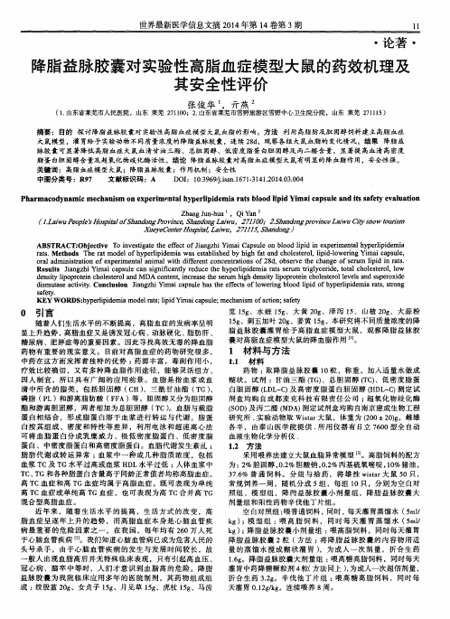 降脂益脉胶囊对实验性高脂血症模型大鼠的药效机理及其安全性评价