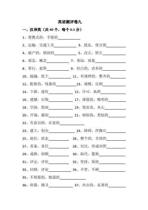 英语单词测评卷 9