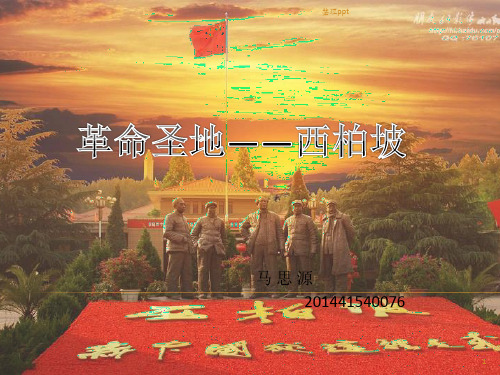 革命圣地西柏坡