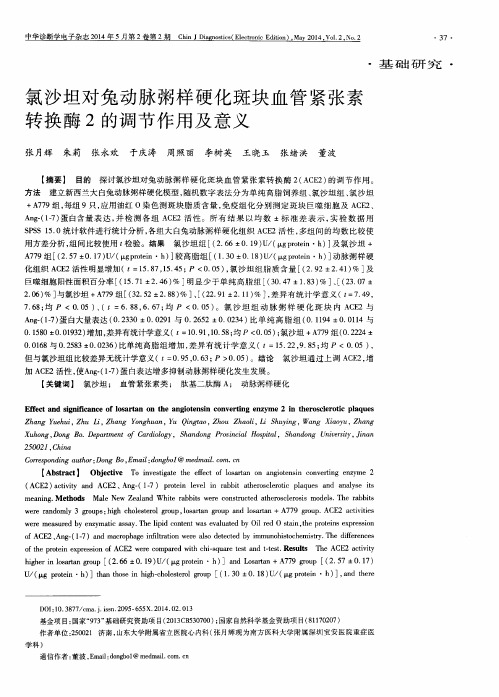氯沙坦对兔动脉粥样硬化斑块血管紧张素转换酶2的调节作用及意义