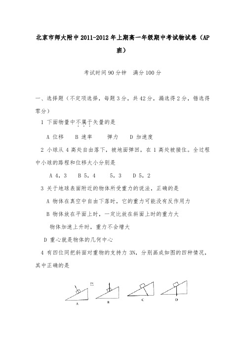 [精品]北京师大附中2011-2012学年新人教版高一物理上学期期中检测题AP班及答案