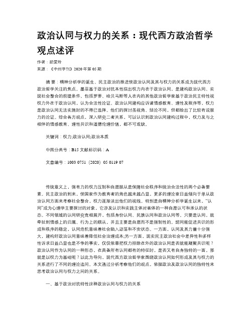 政治认同与权力的关系：现代西方政治哲学观点述评