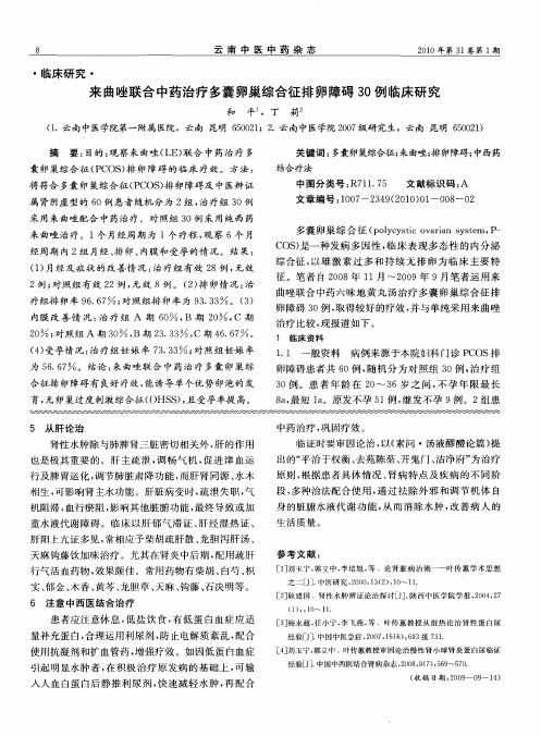 来曲唑联合中药治疗多囊卵巢综合征排卵障碍30例临床研究
