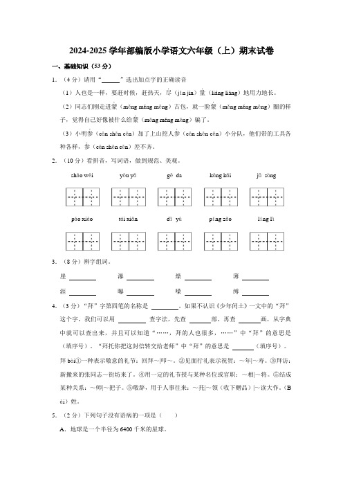 2024-2025学年部编版小学语文六年级(上)期末试卷(附参考答案)