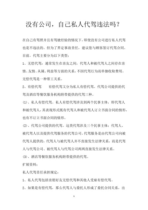 没有公司,自己私人代驾违法吗？