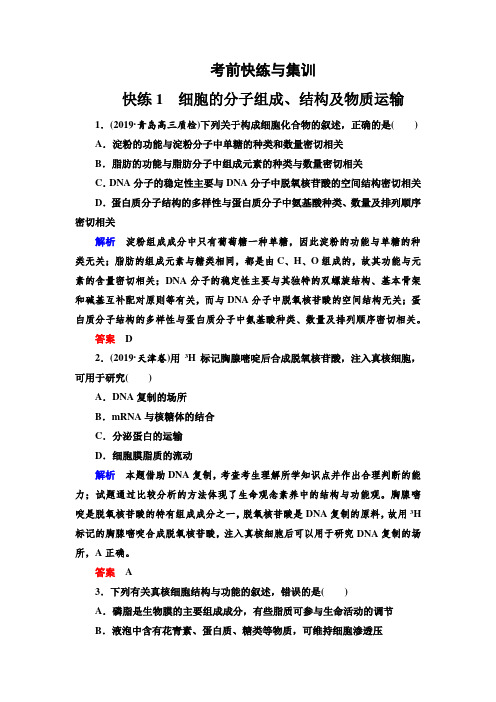 二轮复习：细胞的分子组成、结构及物质运输(含答案)