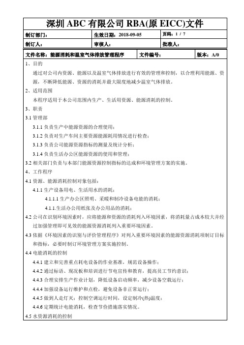 RBA(原EICC)能源消耗和温室气体排放管理程序+表格