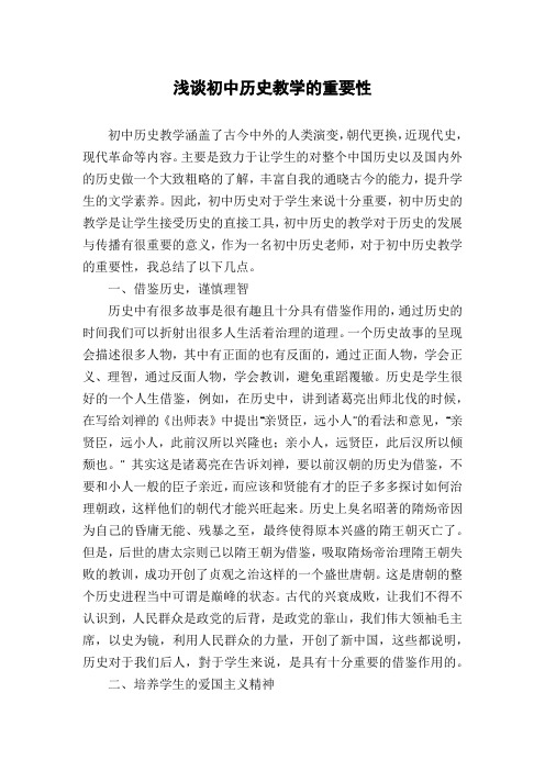 浅谈初中历史教学的重要性