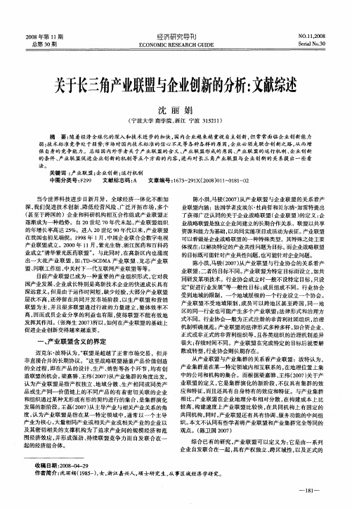 关于长三角产业联盟与企业创新的分析：文献综述