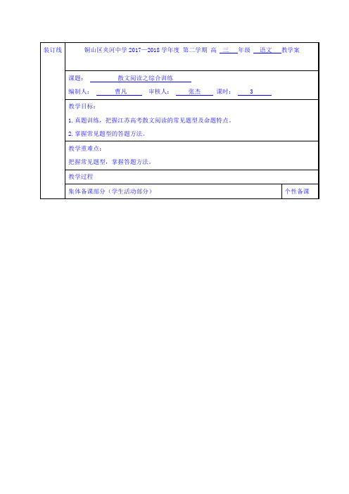 高三语文专题复习教学案：散文阅读之综合训练3 Word版缺答案.doc