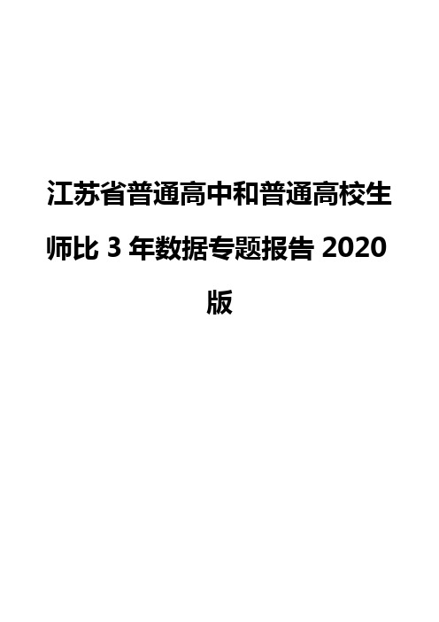 江苏省普通高中和普通高校生师比3年数据专题报告2020版