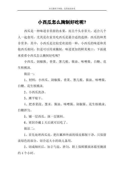 小西瓜怎么腌制好吃呢-